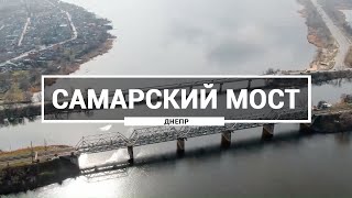 Самарский мост, Днепр. Как выглядят автомобильный и железнодорожный мосты с высоты