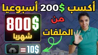 أربح $200 دولار أسبوعيا فقط من الملفات بطريقة حصرية - $10 لكل ملف بالأثبات - الربح من الانترنت 2024