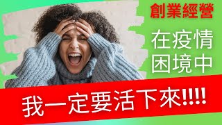 創業 賺錢 ｜完了! 慘賠! 我要倒閉了! 我撐不住了! 創業經營簡單７步驟，讓你在疫情風暴中活下來【企業、公司、門店經營管理教學】