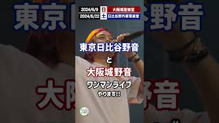 日比谷野音と大阪城野音でライブするんだぁ〜【MELOGAPPA】