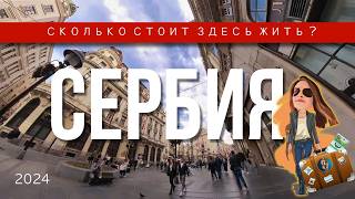 Переезд и жизнь в Сербии | Релокация Просто