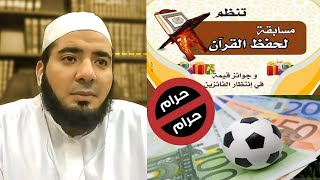 تحريم أخذ العوض أو الجوائز في مسابقات حفظ القرآن أو مباريات كرة القدم أو اليد أو الطائرة أو غيرها