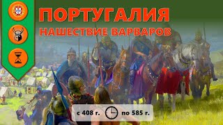 Португалия: нашествие варваров