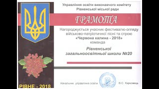 Участь Рівненської ЗОШ №20 у фестивалі-огляді "Червона калина - 2018"