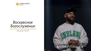 Воскресное богослужение I 18.06.2023 I проповедует Алексей Романов