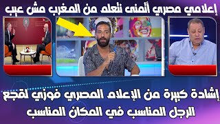 إشادة كبيرة من الإعلام المصري فوزي لقجع الرجل المناسب في المكان المناسب  رجل محترم عكس ما يروج له