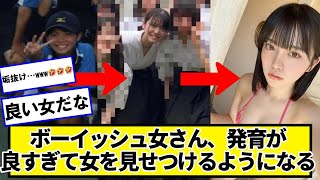 ボーイッシュさん、僕たちの想像を軽く超えてくる成長を見せる【ネットの反応】#美女bra