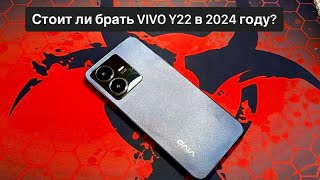 Vivo Y22 стоит ли брать в 2024 году