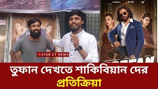 তুফান দেখতে এসে শাকিবিয়ান দের উচ্ছাস | shakib toofan Cinema audience reacts | star ct 2024