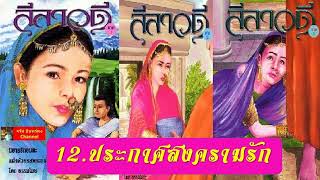 ลีลาวดี ภาค 1-3 : ตอนที่ 12.ประกาศสงครามรัก