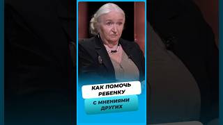 Как помочь ребенку справиться с множеством мнений 😥?  #татьяначерниговская #shorts