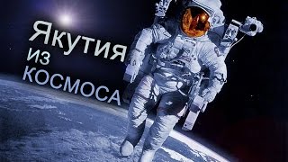 Якутия. Вид из космоса - Yakutia. view from space