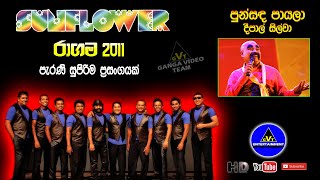 Pun Sanda Payala (පුන් සඳ පායල) | Deepal Silva (දීපාල් සිල්වා) | Sunflower Ragama 2011