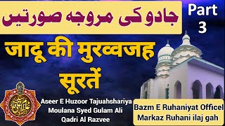 जादू की मुरव्वजह सूरतें /جادو کی مروجہ صورتیں Part (3) Bazm E Ruhaniyat Officel