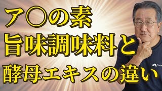 料理研究家リュウジに物申す！ア〇の素（旨味調味料）と酵母エキスの違い【自然栽培】【無農薬】【無肥料】【自然農法】【自然農】【栽培基準】【食の安全】【オーガニック】【有機JAS】【自然食品】【FIRE】