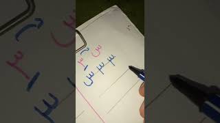 ازاي تعلمي ابنك يكتب حرف س  و ش ورقم  ٣ بكل سهولة  👌براحة عليه في البدايه اساسيات التأسيس ❤