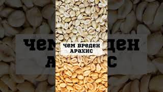 Чем вреден арахис #shorts #арахис