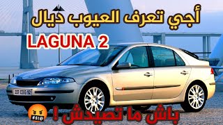 مراجعة LAGUNA 2 | واخا عندها مميزات راه عندها عيوب خطيرة خاصك تعرفها !