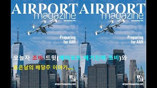 [조비소식](Joby aviation, UAM) 어제의 트윗(에어포트 매거진의 조비), 조은남 배당투자이야기..