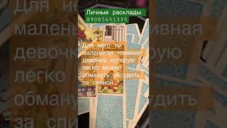 Что он думает о тебе?