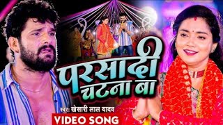 Dj Song | Dewra Parsadi Chatna Ba | khesari Lal Yadav | New Dj Bhagti song 2022 | Dj  Bhagti song