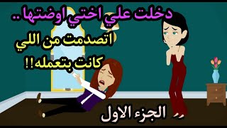 دخلت علي اختي اوضتهاا.. اتصدمت من اللي كانت بتعمله !! || الجزء الاول