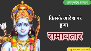 रामावतार पर संदेश सुनाते हुए स्वामी जी महाराज | Jaigurudev satsang |जयगुरुदेव सत्संग