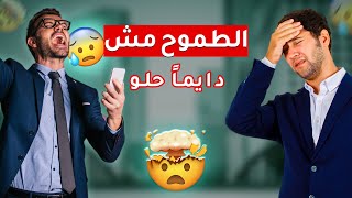 الطموح مش دايما حلو 😒| يعني احلم علي قدي؟؟