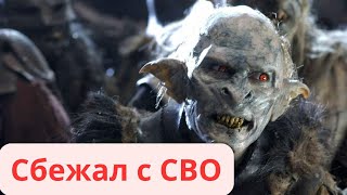 ЖЕСТЬ! Беглый СВОшник! Правда об СВО