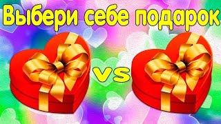 ВЫБИРАЛКИ. Выбери Себе Подарок. Выбирашки/ Златка Мармеладка