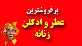 لیست ترند و پرفروش ترین محصولات عطر و ادکلن زنانه