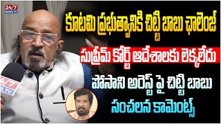 Producer Chitti Babu Semsational Comments On Posani Krishna Murali Arrest | AP News | 24/7  News TV