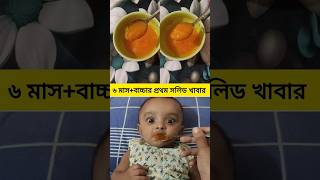 ৬মাস+বাচ্চার প্রথম সলিড খাবার পেঁপের পিউরিbaby first solid food#shortsfeed #trendingshorts#ytshorts