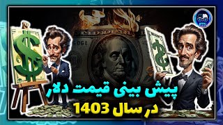 پیش بینی قیمت دلار در سال 1403