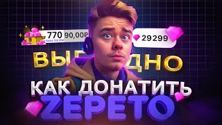 Как купить ДОНАТ в Zepeto из России | Как дёшево купить Земы в 2024