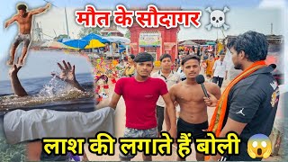 मौत के सौदागर गोताखोर ,लगाते हैं लाश की बोलियां 😱😱#youtube #viralvideos #2024 #death #case #river