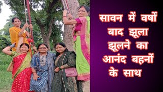 सावन में झूला झूलने का आनंद बहनों के साथ#taratiwaribhajan #durduriyakatha #durduriya #savan #kajari