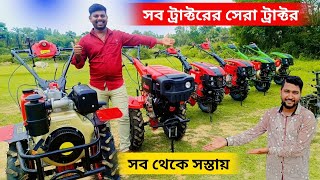 সব ট্রাক্টরের সেরা ট্রাক্টর। তাও আবার এত সস্তায়।