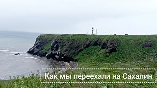 Переезд на Сахалин: как живется на острове?