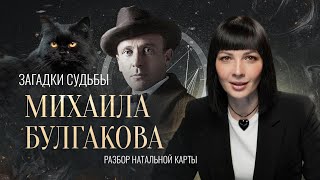 Разбор НАТАЛЬНОЙ КАРТЫ Михаила Булгакова. Автора "МАСТЕР И МАРГАРИТА"