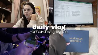 [daily vlog]🖇️исправляю долги | экзамены и сессия