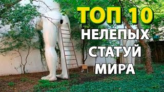 ТОП 10 НЕЛЕПЫХ СТАТУЙ МИРА