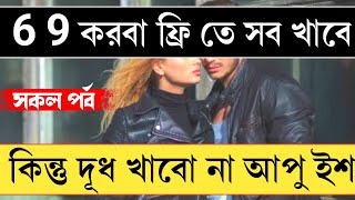 6 9 প্রেম | সকল পর্ব | তুমি আমার মন বুঝ না | I am sorry babe |