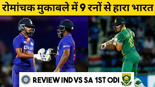 IND vs SA 1st ODI Highlights 2022 | South Africa won by 9 runs | Sanju Samson 86* | S Iyer 50 |