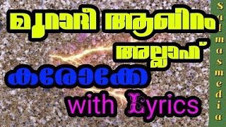 muraadee aakhiram allah karaoke with lyrics|മുറാദി ആഖിറം അള്ളാ കരോക്കെ