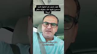 كم اعطوني في المطار مدة مسموح فيها ؟ تابع الفيديو