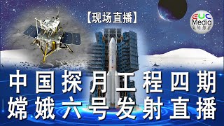 【现场直播】中国探月工程四期嫦娥六号发射直播