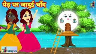 पेड़ पर जादुई चाँद की चोरी | chand ki chori | Amir aur garib pari | ghamandi | jadui kahaniya Stories