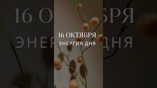 16 октября #гороскопнасегодня #прогноз #гороскоп #энергообмен #картадня #луна