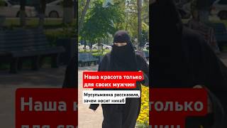 Наша красота только для своих мужчин. Мусульманка рассказала, зачем носит никаб